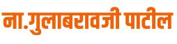 Gulabrao Patil